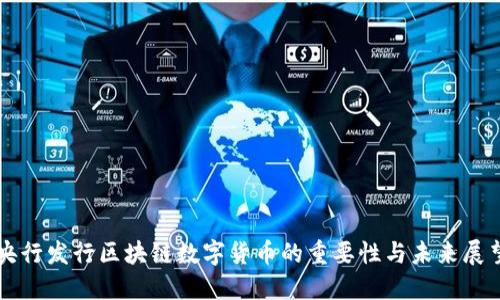 央行发行区块链数字货币的重要性与未来展望