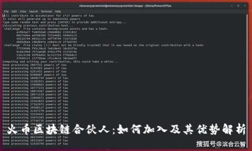 火币区块链合伙人:如何加入及其优势解析