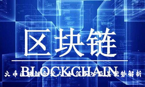 火币区块链合伙人:如何加入及其优势解析