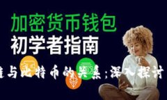 区块链与比特币的关系：深入探讨与分析