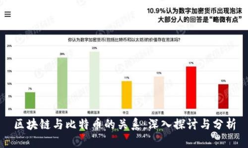 区块链与比特币的关系:深入探讨与分析