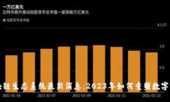 区块链生态系统最新消息：2023年如何重塑数字经