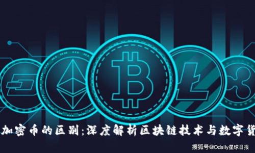 区块链与加密币的区别:深度解析区块链技术与数字货币的本质