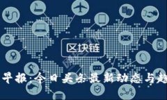 区块链早报：今日头条最新动态与趋势分析
