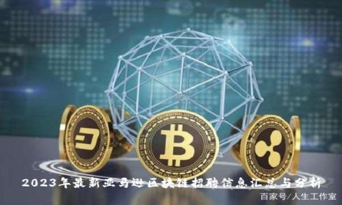 2023年最新亚马逊区块链招聘信息汇总与分析