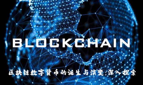 区块链数字货币的诞生与演变:深入探索