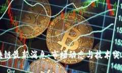 五月区块链最新消息：市场动态与技术突破全解