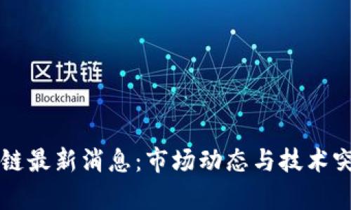 五月区块链最新消息:市场动态与技术突破全解析