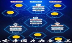 区块链稳定币图片大全及其分类详解