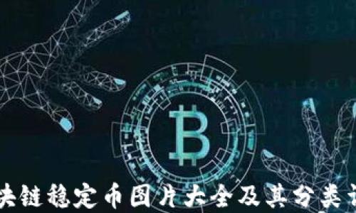 区块链稳定币图片大全及其分类详解