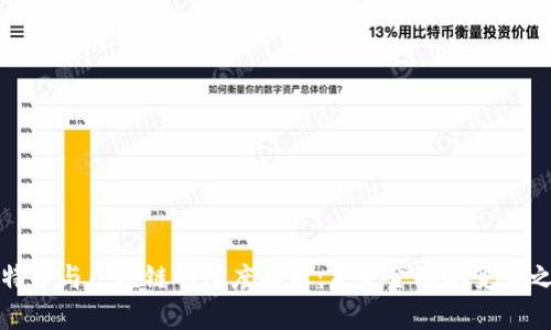 比特币与区块链的深度解析:未来金融的变革之路