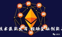 美国区块链技术最新发布：推动金融创新与安全