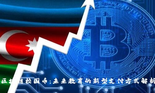 区块链校园币:未来教育的新型支付方式解析