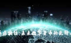 龙头币区块链：未来数字货币的先锋与机遇