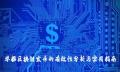 举报区块链发币的有效性分析与实用指南