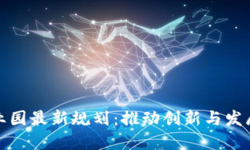 区块链产业园最新规划:推动创新与发展的新机遇