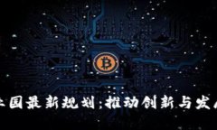 区块链产业园最新规划：推动创新与发展的新机