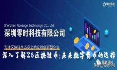 深入了解ZB区块链币：未来数字货币的选择