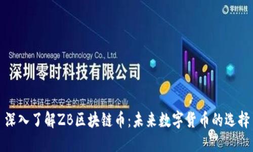 深入了解ZB区块链币：未来数字货币的选择