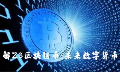 深入了解ZB区块链币：未来数字货币的选择