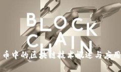 比特币中的区块链技术概述与应用解析