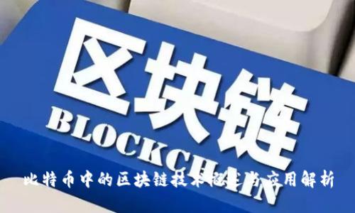 比特币中的区块链技术概述与应用解析