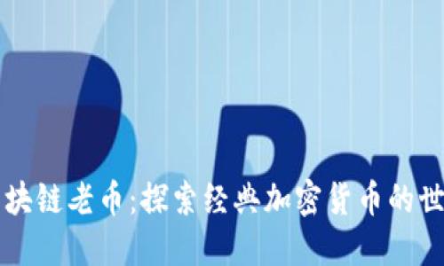 区块链老币:探索经典加密货币的世界