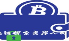 树图区块链探索离岸人民币的未来