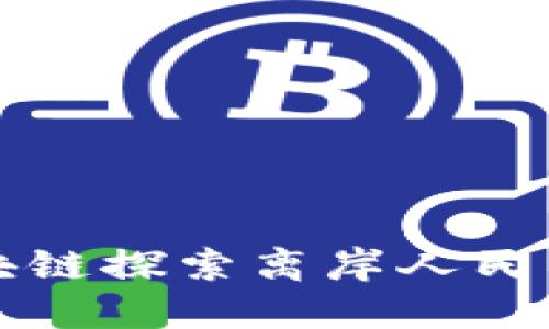 树图区块链探索离岸人民币的未来