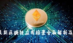 2023年最新区块链应用场景全面解析及未来趋势