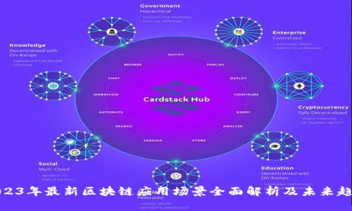 2023年最新区块链应用场景全面解析及未来趋势