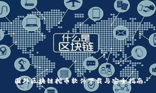 国外区块链挖币软件下载与安全指南