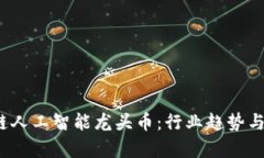 2023年区块链人工智能龙头币：行业趋势与投资前