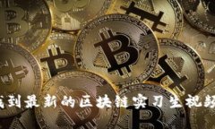 如何找到最新的区块链实习生视频资源?