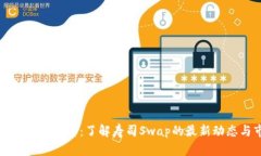 区块链寿司最新消息：了解寿司Swap的最新动态与
