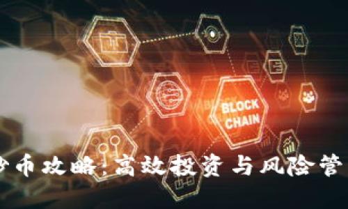 区块链专职炒币攻略:高效投资与风险管理的全面指南