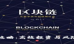 区块链专职炒币攻略：高效投资与风险管理的全