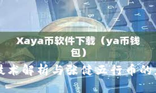 区块链技术解析与张健五行币的应用前景