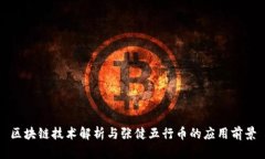 区块链技术解析与张健五行币的应用前景