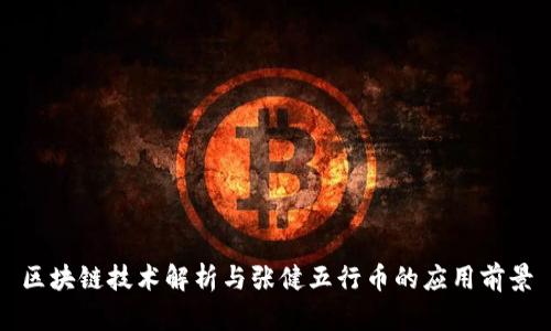 区块链技术解析与张健五行币的应用前景
