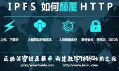 区块消费链原始币：构建数字经济的新支柱