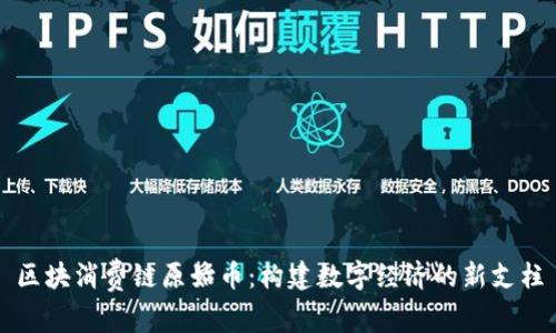 区块消费链原始币:构建数字经济的新支柱
