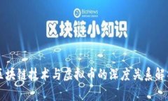 区块链技术与虚拟币的深度关系解析