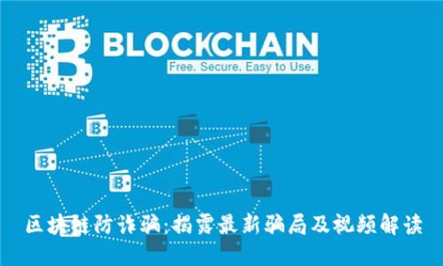 区块链防诈骗：揭露最新骗局及视频解读