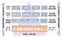 区块链防诈骗：揭露最新骗局及视频解读