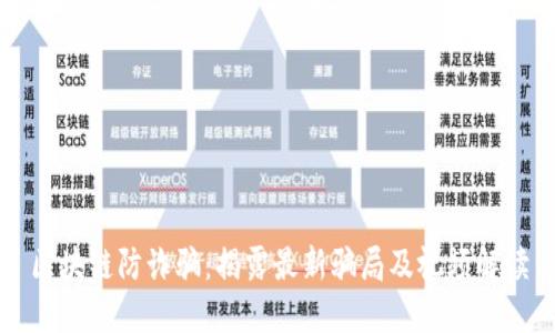 区块链防诈骗：揭露最新骗局及视频解读