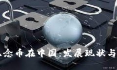 区块链纪念币在中国：发展现状与未来展望