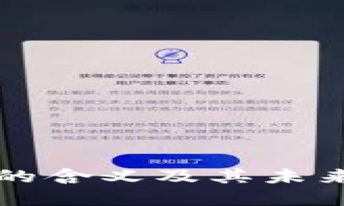 区块链币的含义及其未来发展趋势