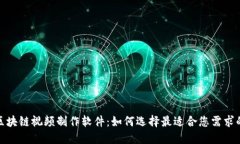 最新区块链视频制作软件：如何选择最适合您需