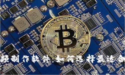 最新区块链视频制作软件:如何选择最适合您需求的工具